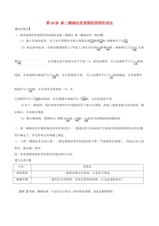 高考数学 常见题型解法归纳反馈训练 第49讲 斜二测画法直观图的面积的求法-人教版高三全册数学试题