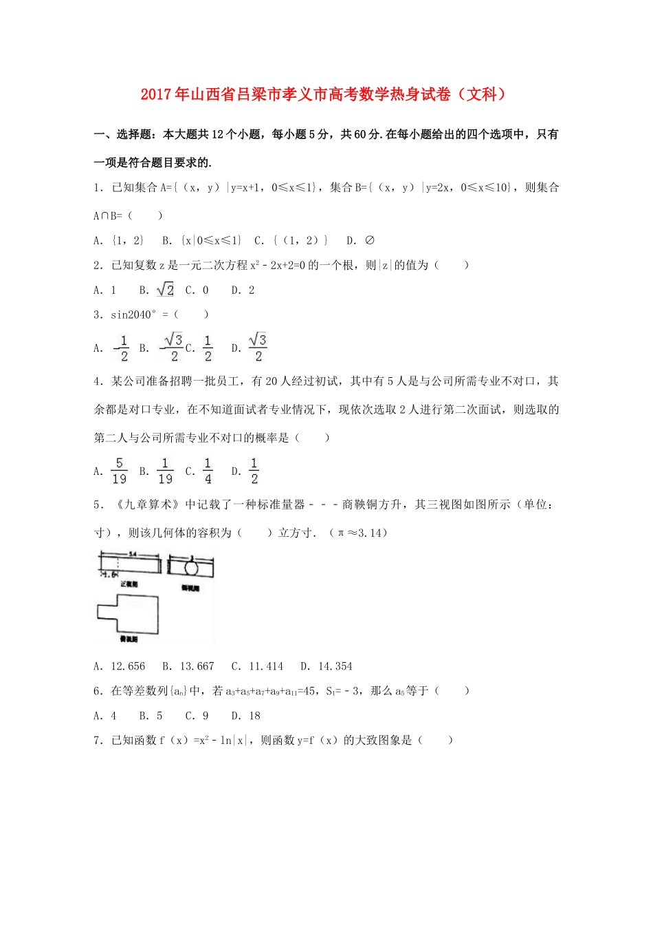 山西省吕梁市孝义市高三数学热身试卷 文（含解析）-人教版高三全册数学试题_第1页
