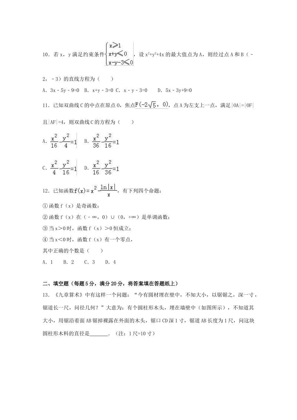 山西省吕梁市孝义市高三数学热身试卷 文（含解析）-人教版高三全册数学试题_第3页