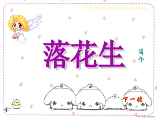 《落花生》课件4