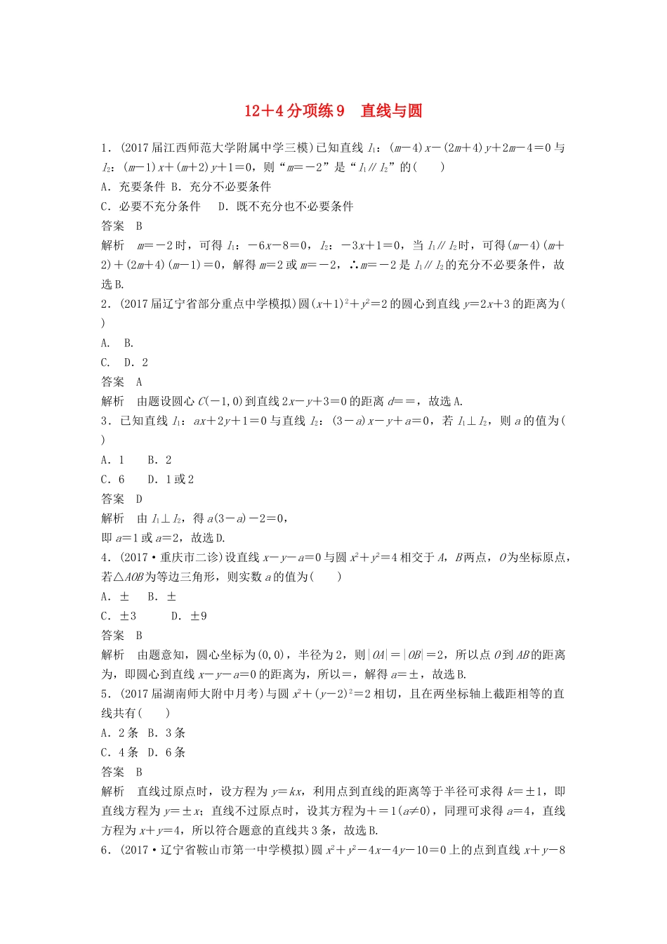 高考数学二轮复习 专项精练（高考22题）12＋4分项练9 直线与圆 理-人教版高三全册数学试题_第1页