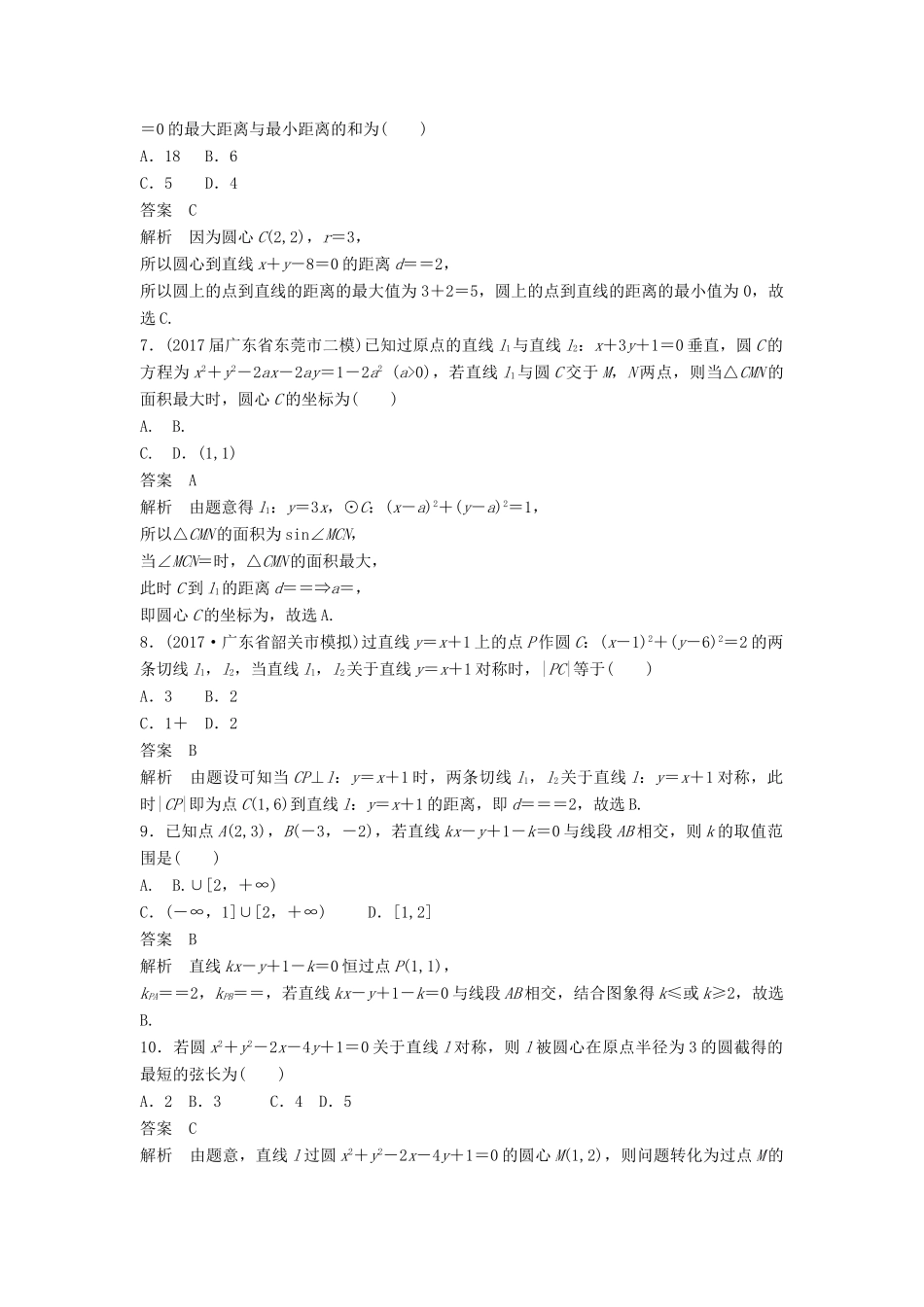 高考数学二轮复习 专项精练（高考22题）12＋4分项练9 直线与圆 理-人教版高三全册数学试题_第2页