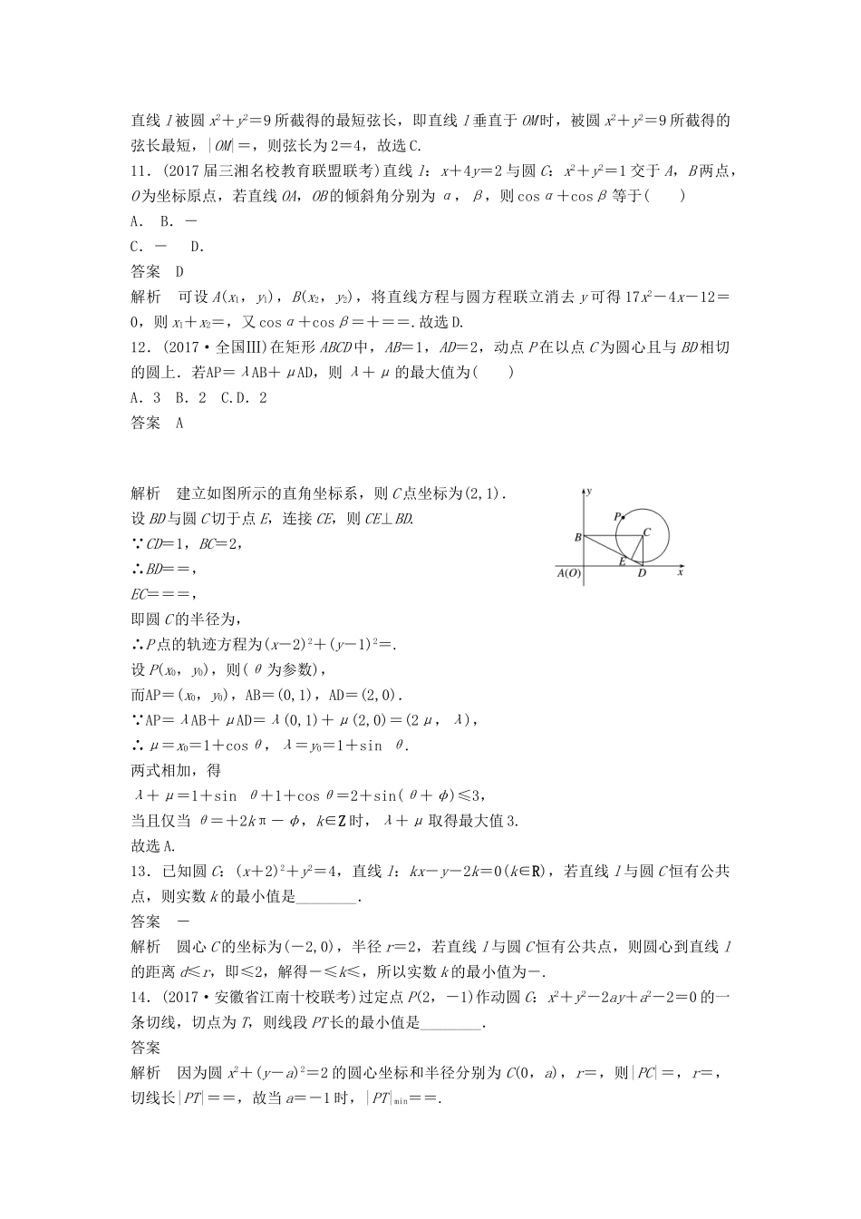 高考数学二轮复习 专项精练（高考22题）12＋4分项练9 直线与圆 理-人教版高三全册数学试题_第3页