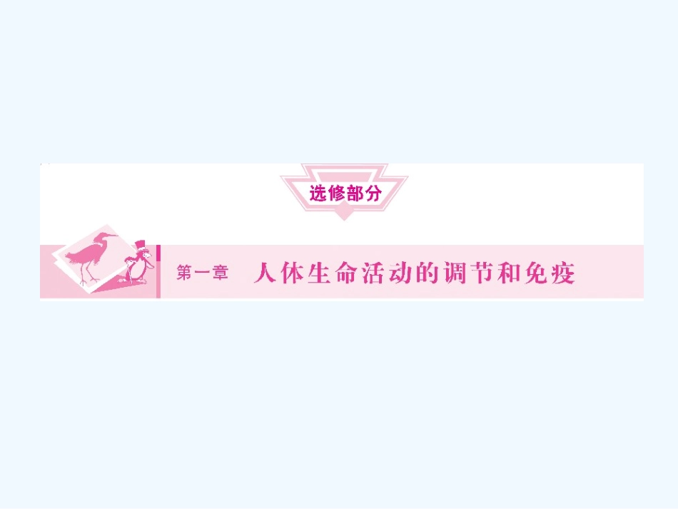 《金版新学案》2011高三生物一轮 课时1 内环境的稳态以及水、无机盐的平衡和调节课件 选修1_第1页