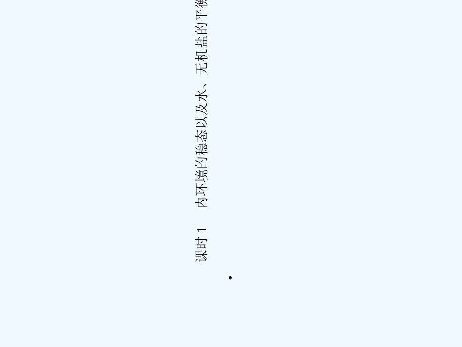 《金版新学案》2011高三生物一轮 课时1 内环境的稳态以及水、无机盐的平衡和调节课件 选修1_第3页