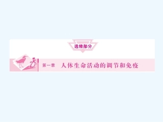 《金版新学案》2011高三生物一轮 课时1 内环境的稳态以及水、无机盐的平衡和调节课件 选修1