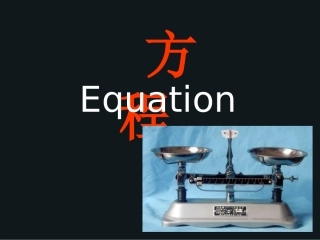 《认识方程》PPT