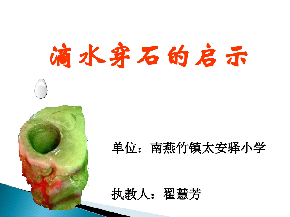 《滴水穿石的启示》最后上课用_第1页