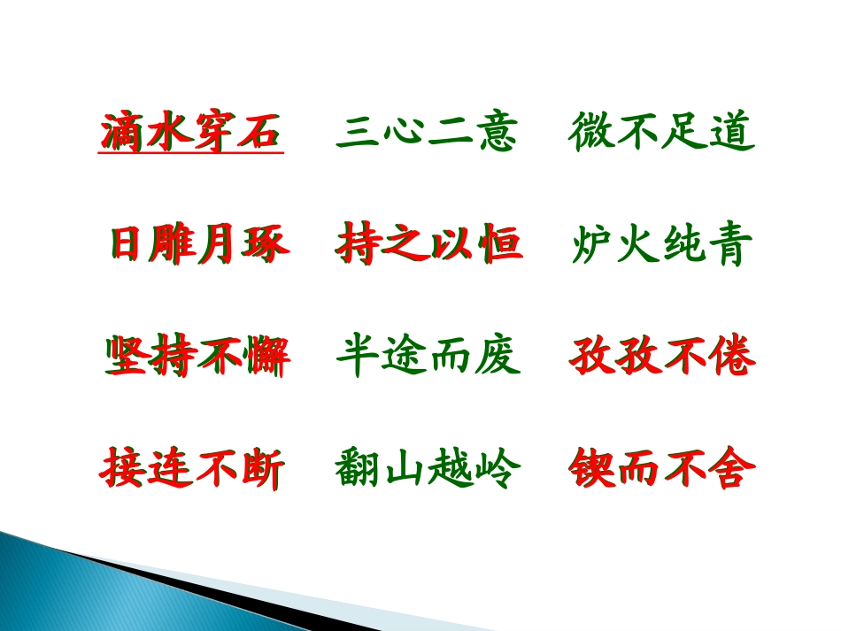 《滴水穿石的启示》最后上课用_第2页