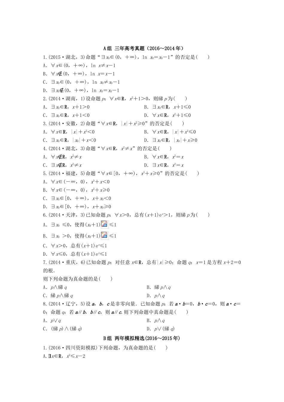 三年高考两年模拟高考数学专题汇编 第一章 集合与常用逻辑用语3 文-人教版高三全册数学试题_第1页