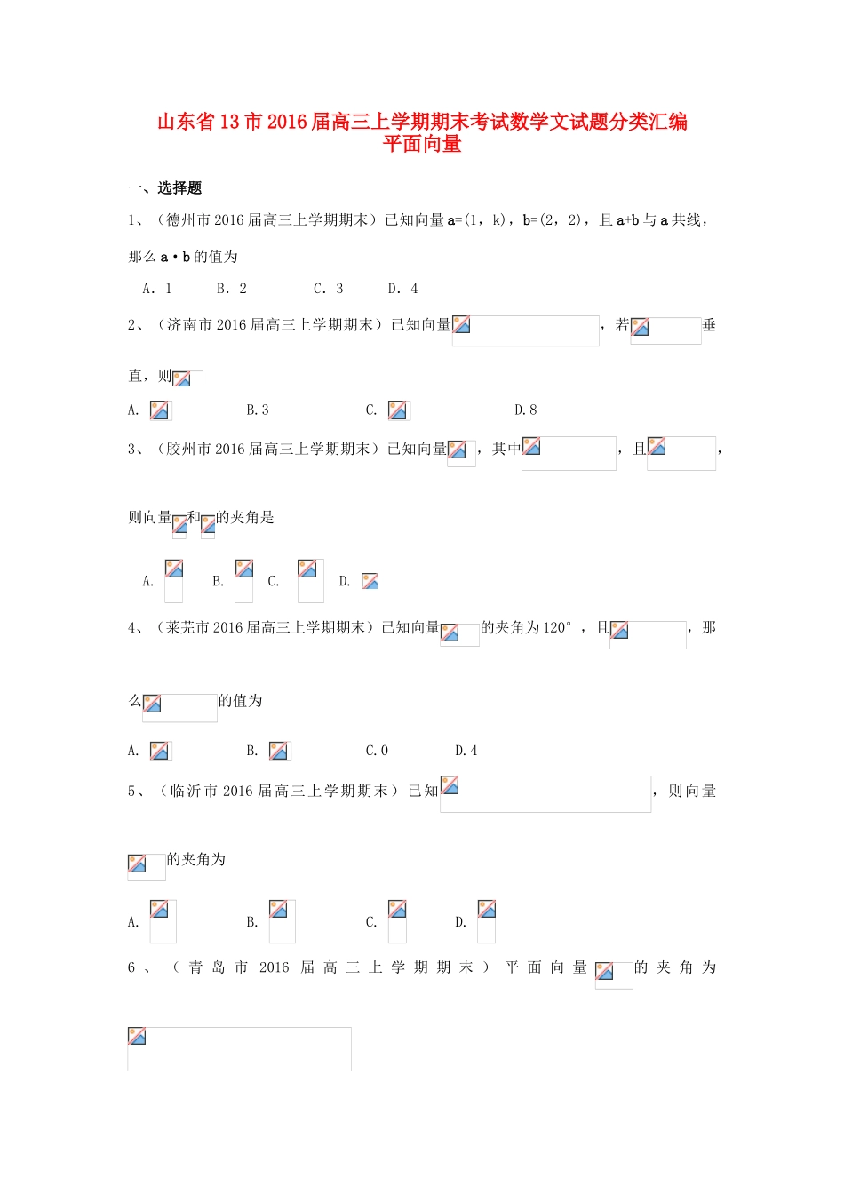 山东省13市高三数学上学期期末考试试题分类汇编 平面向量 文-人教版高三全册数学试题_第1页