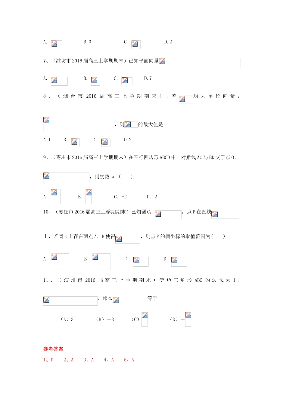 山东省13市高三数学上学期期末考试试题分类汇编 平面向量 文-人教版高三全册数学试题_第2页