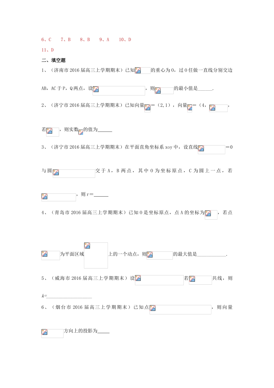 山东省13市高三数学上学期期末考试试题分类汇编 平面向量 文-人教版高三全册数学试题_第3页