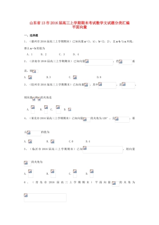 山东省13市高三数学上学期期末考试试题分类汇编 平面向量 文-人教版高三全册数学试题