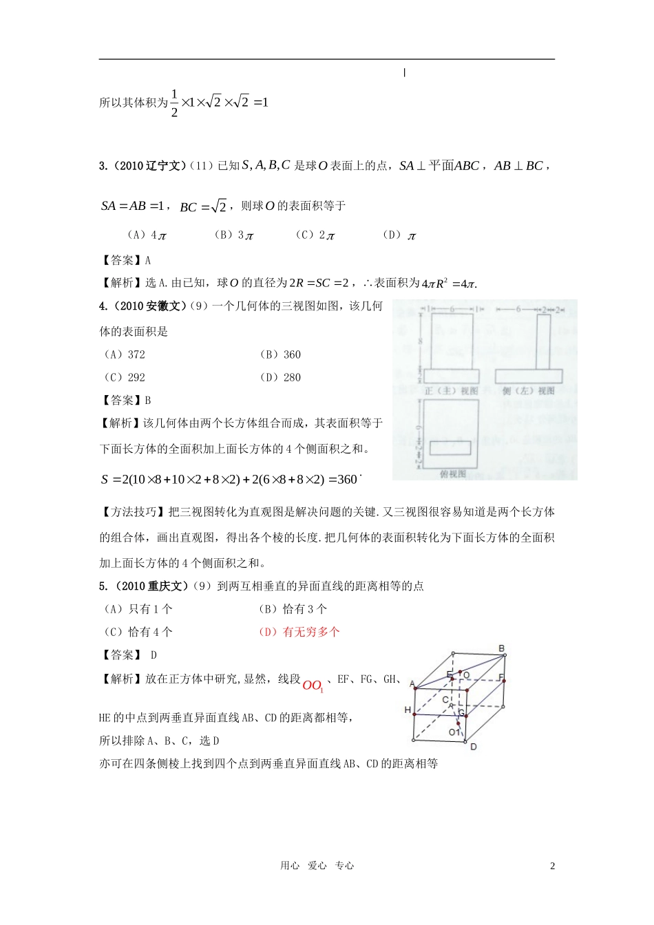 新版3年高考2年模拟 高考数学 第1节  空间几何体的结构、三视图和直观图、表面积和体积_第2页