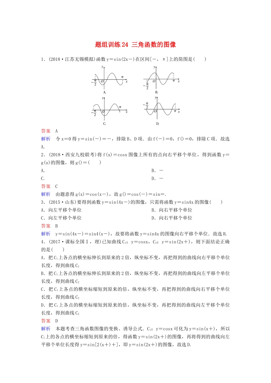 高考数学一轮总复习 第四章 三角函数 题组训练24 三角函数的图像 理-人教版高三全册数学试题_第1页