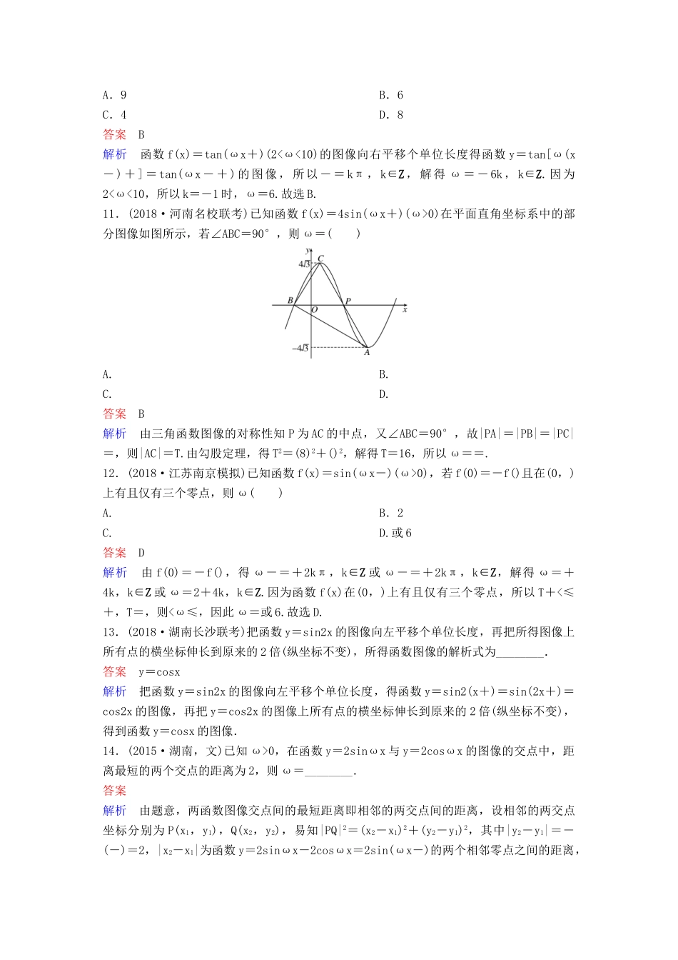 高考数学一轮总复习 第四章 三角函数 题组训练24 三角函数的图像 理-人教版高三全册数学试题_第3页
