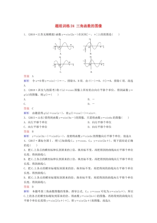高考数学一轮总复习 第四章 三角函数 题组训练24 三角函数的图像 理-人教版高三全册数学试题