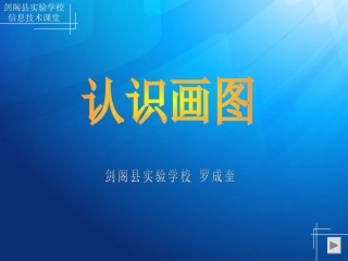 《认识画图》微课