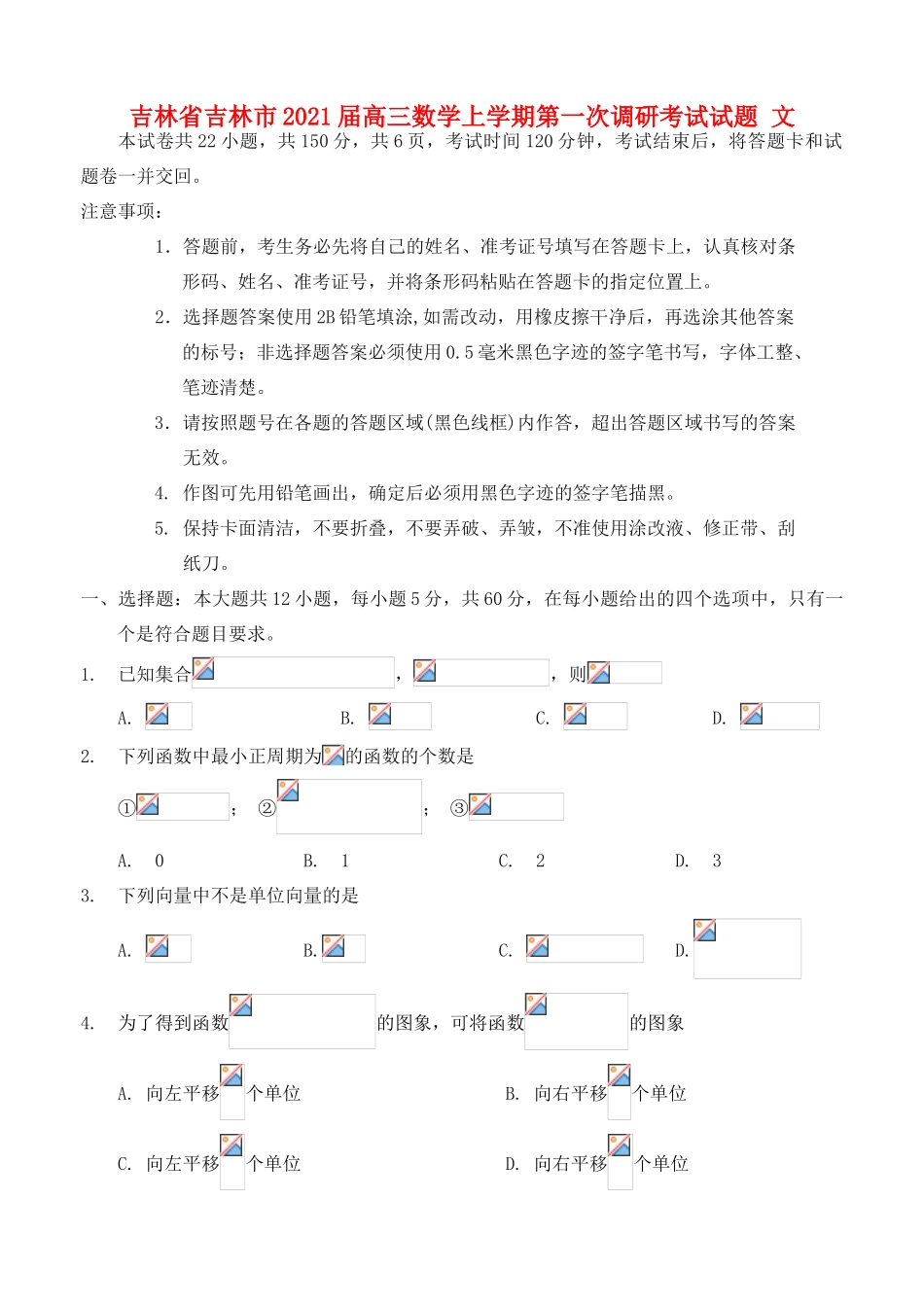 吉林省吉林市高三数学上学期第一次调研考试试题 文-人教版高三全册数学试题_第1页