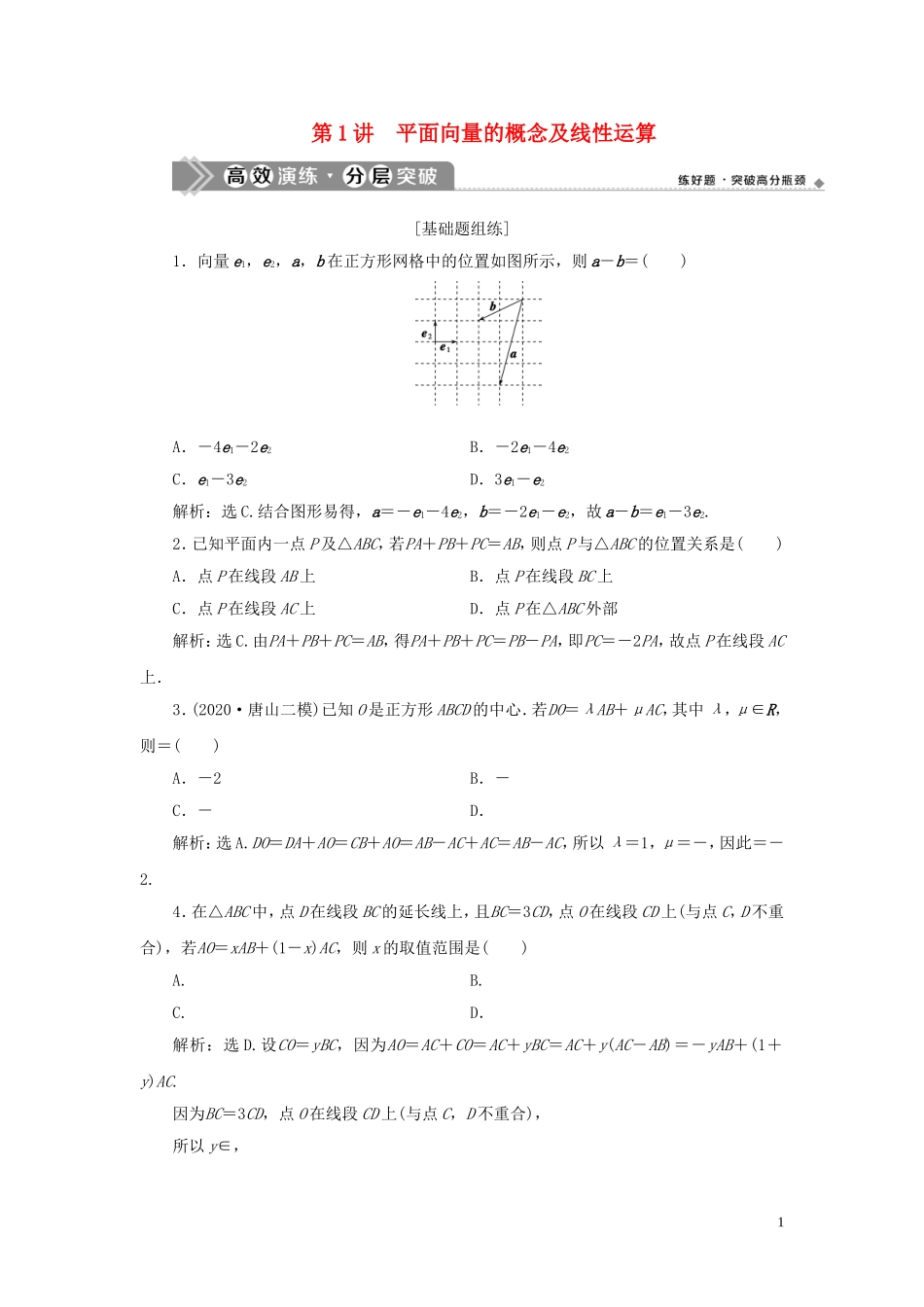 高考数学一轮复习 第五章 平面向量 第1讲 平面向量的概念及线性运算高效演练分层突破 文 新人教A版-新人教A版高三全册数学试题_第1页