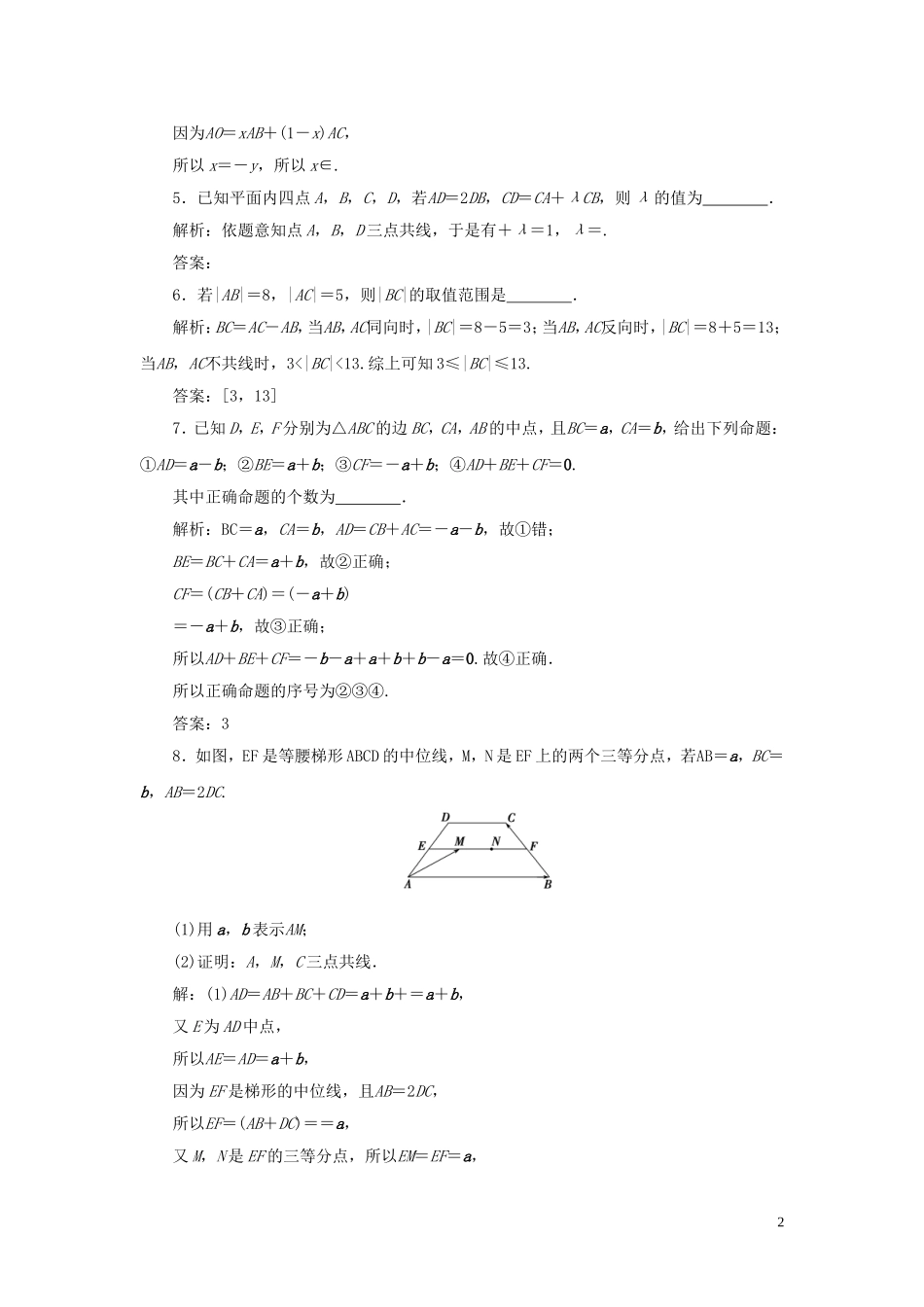 高考数学一轮复习 第五章 平面向量 第1讲 平面向量的概念及线性运算高效演练分层突破 文 新人教A版-新人教A版高三全册数学试题_第2页