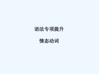 【河南专版】《金版新学案》2011高三英语一轮课件语法2 新人教版必修3