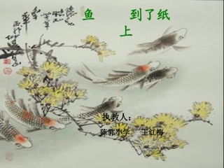《鱼游到了纸上》PPT课件 (2)