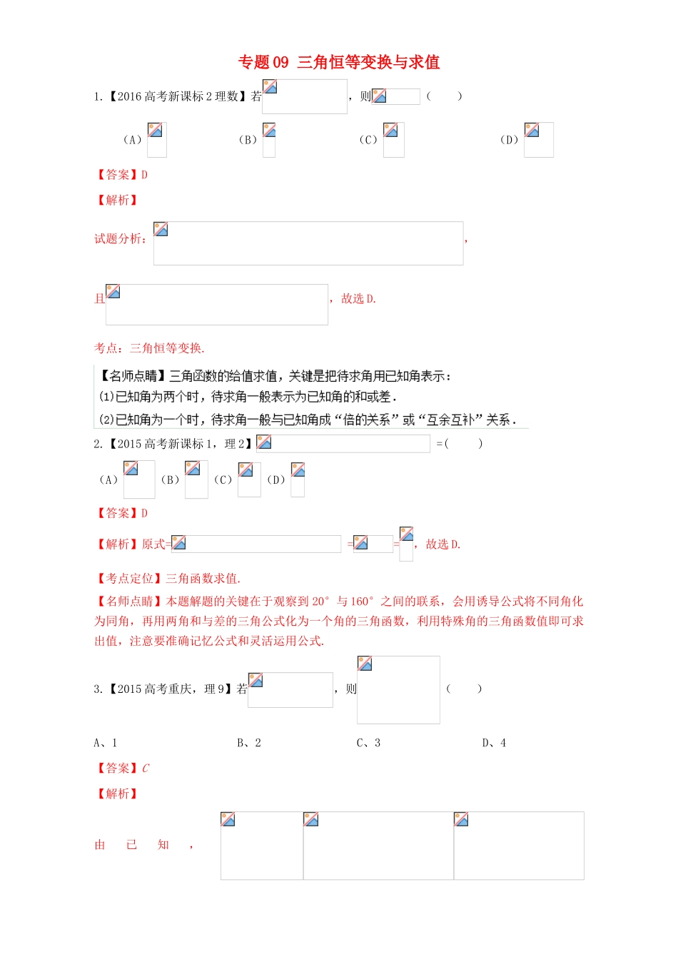 三年高考（-）高考数学试题分项版解析 专题09 三角恒等变换与求值 理-人教版高三全册数学试题_第1页