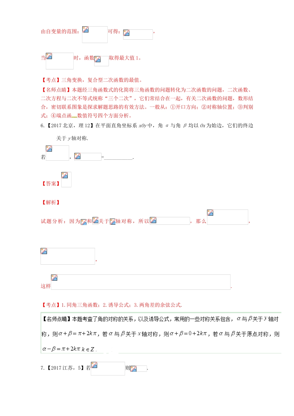 三年高考（-）高考数学试题分项版解析 专题09 三角恒等变换与求值 理-人教版高三全册数学试题_第3页