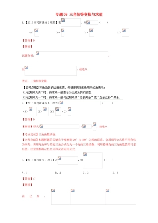 三年高考（-）高考数学试题分项版解析 专题09 三角恒等变换与求值 理-人教版高三全册数学试题