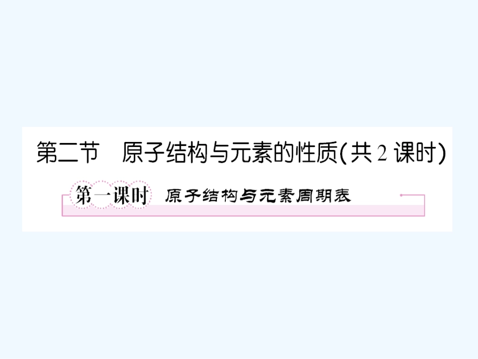 【成才之路】新课标高中人教版化学选修三第一章  原子结构与性质第一节  原子结构第二节  原子结构与元素的性质第一课时  原子结构与元素周期表_第1页
