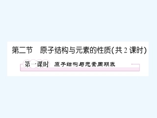 【成才之路】新课标高中人教版化学选修三第一章  原子结构与性质第一节  原子结构第二节  原子结构与元素的性质第一课时  原子结构与元素周期表
