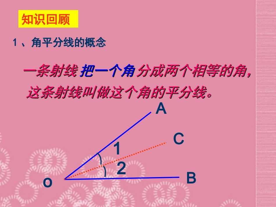 《角的平分线的性质》-启东市建新中学周邦益_第3页