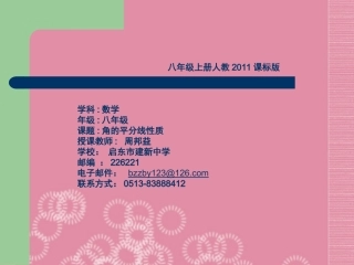 《角的平分线的性质》-启东市建新中学周邦益