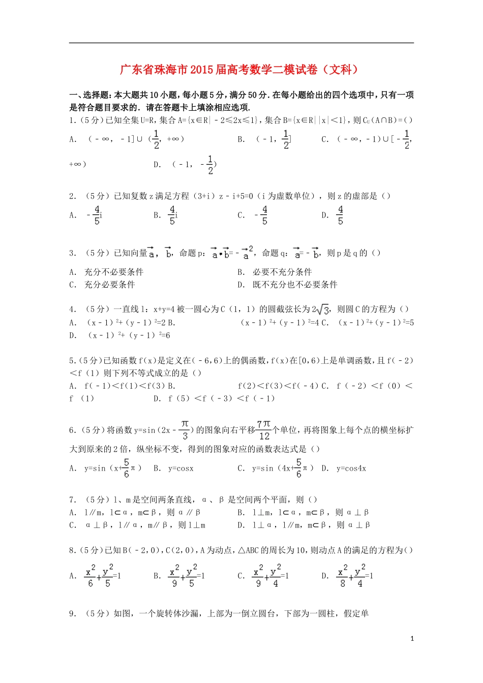 广东省珠海市高考数学二模试卷 文（含解析）-人教版高三全册数学试题_第1页