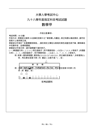 台湾大学入学考试中心九十八学年度高三数学指定科目考试甲试题【会员独享】