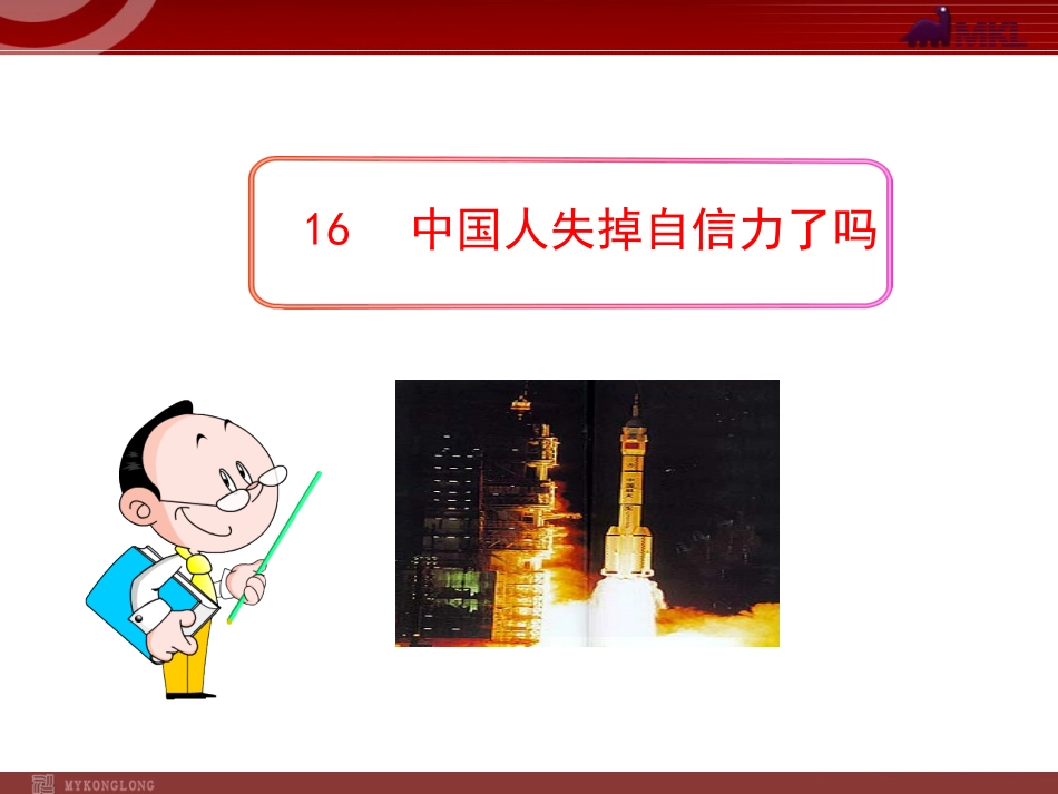 【人教版】语文九年级上册：第16课《中国人失掉自信力了吗》课件_第1页