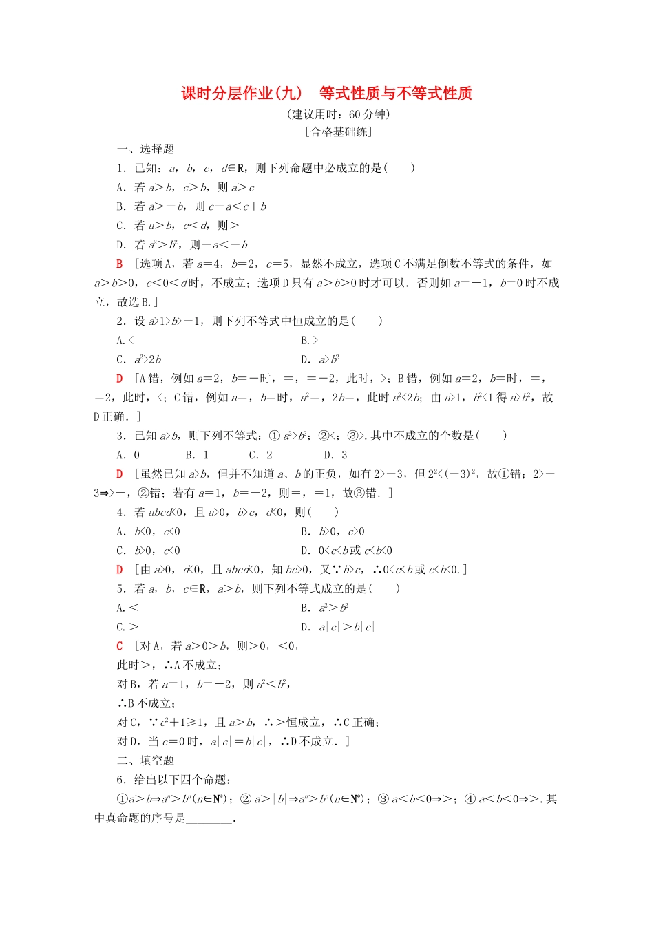高中数学 课时分层作业9 等式性质与不等式性质（含解析）新人教A版必修第一册-新人教A版高一第一册数学试题_第1页