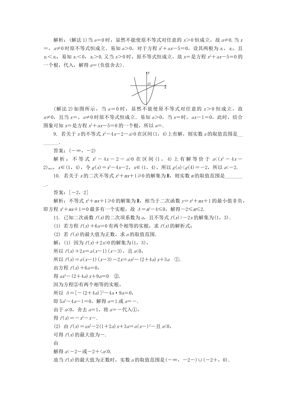 高考数学二轮复习 专题三 不等式 第1讲 三个“二次”的问题课时训练-人教版高三全册数学试题_第2页