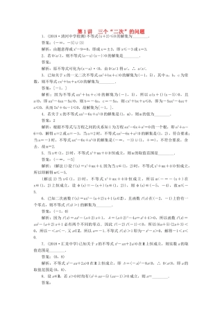 高考数学二轮复习 专题三 不等式 第1讲 三个“二次”的问题课时训练-人教版高三全册数学试题