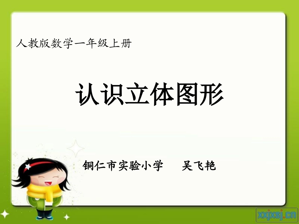 《立体图形》吴飞艳_第1页