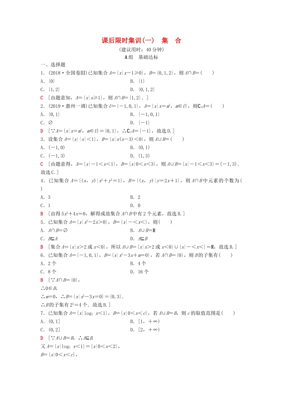 高考数学一轮复习 课后限时集训1 集合 理（含解析）北师大版-北师大版高三全册数学试题_第1页
