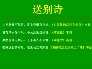 《晓出净慈寺送林子方》PPT课件