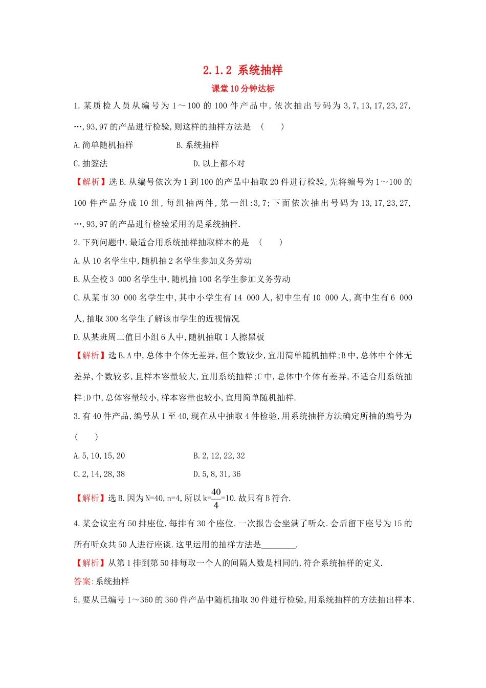 高中数学 第二章 统计 2.1.2 系统抽样课堂达标（含解析）新人教A版必修3-新人教A版高一必修3数学试题_第1页