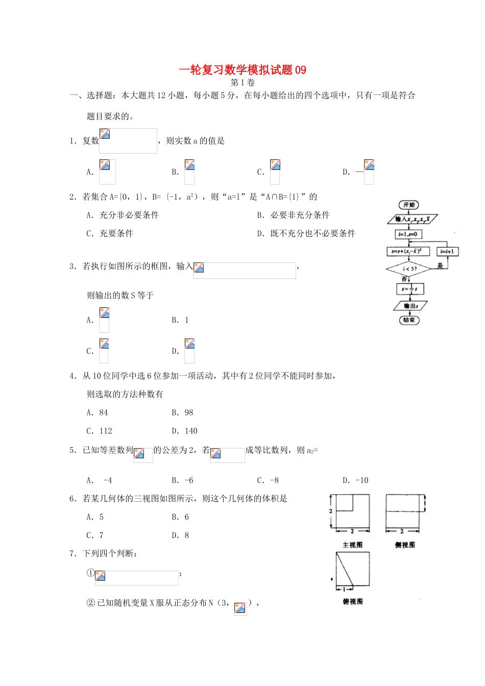 高中高考数学一轮复习模拟试题09-人教版高三全册数学试题_第1页
