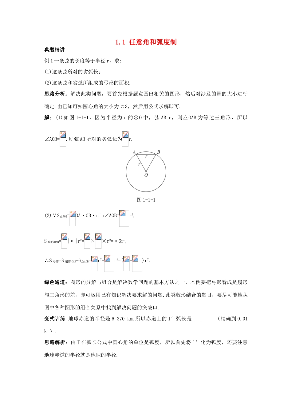 高中数学 第一章 三角函数 1.1 任意角和弧度制例题与探究 新人教A版必修4-新人教A版高一必修4数学试题_第1页