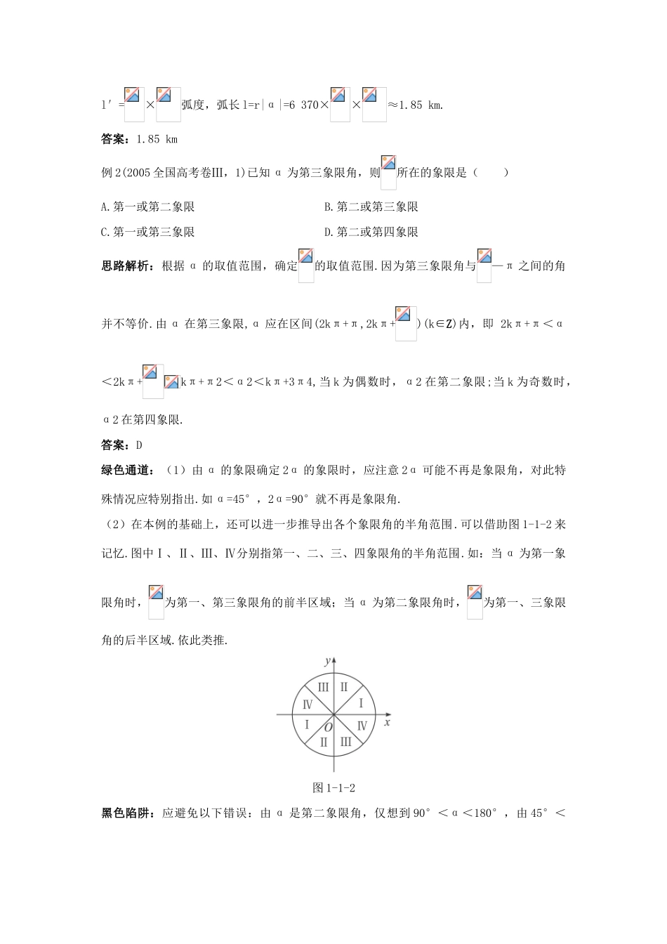 高中数学 第一章 三角函数 1.1 任意角和弧度制例题与探究 新人教A版必修4-新人教A版高一必修4数学试题_第2页