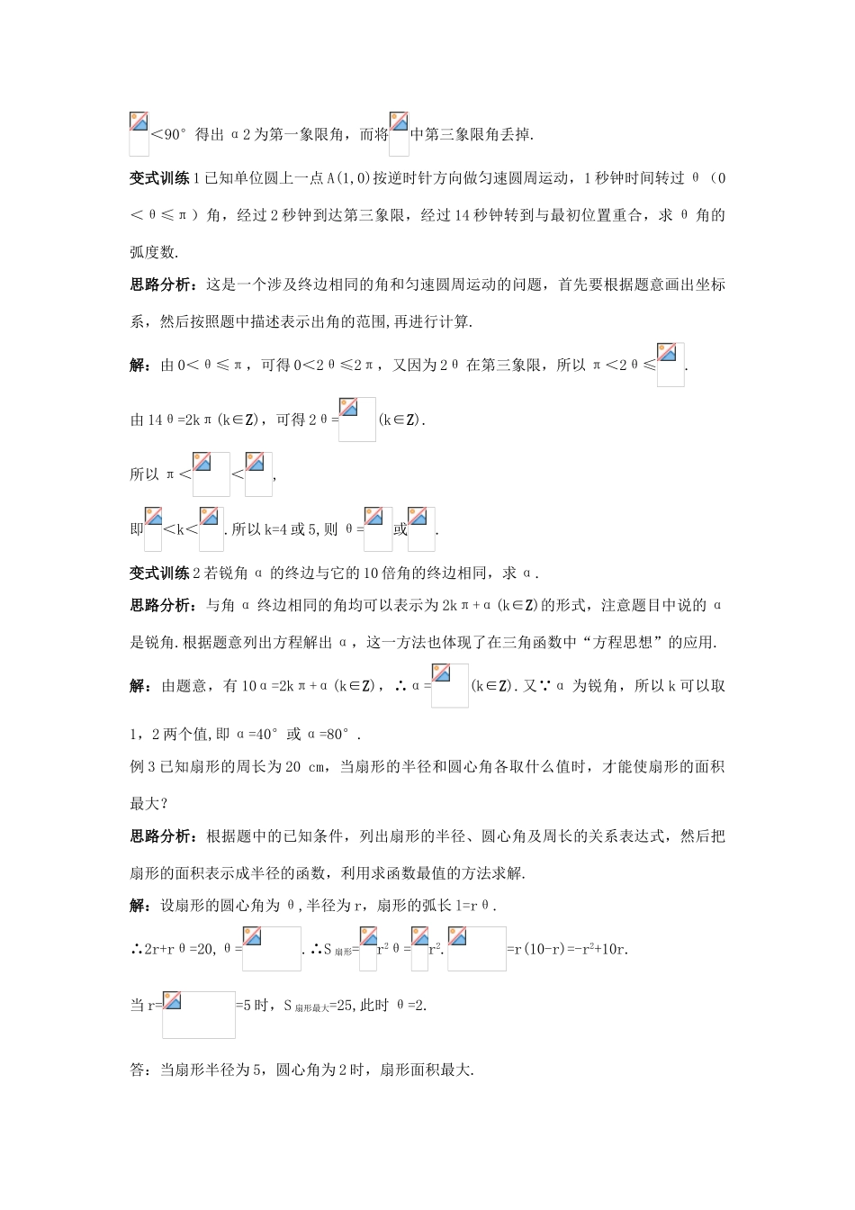 高中数学 第一章 三角函数 1.1 任意角和弧度制例题与探究 新人教A版必修4-新人教A版高一必修4数学试题_第3页