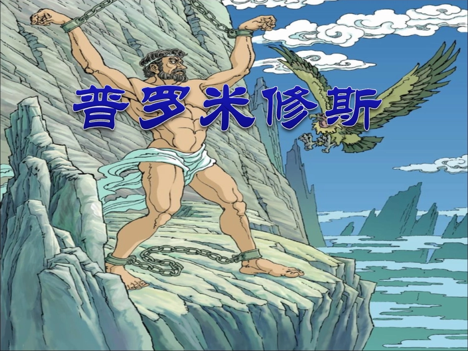 《普罗米修斯》PPT课件_第1页